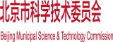 操出白奖北京市科学技术委员会