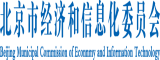 疯狂插逼逼北京市经济和信息化委员会